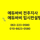 에듀바비 군산지사 이미지