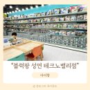 성연김밥 | 서산 블럭방 블럭팡 성연 테크노점 후기