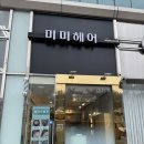 미미미용실 이미지