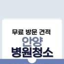 아벤스병원 | 안양병원청소 범계역 피부과 의원 마감청소 실제후기