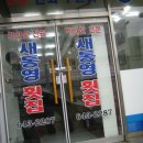 새통영횟집