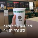 네오스마트바이 | 스타벅스앳홈 돌체구스토 하남스타필드 팝업 이벤트 선물받는법