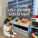 온수동공동이용시설 | 노원구 공동육아방 도담도담나눔터 이용방법｜하계 2동점 후기