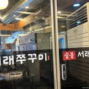 홍이네불닭 | [안양] 범계 숯불향 가득한 매콤한 쭈꾸미 맛집🐙 "숯불서래쭈꾸미 본점"