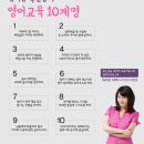 수퍼맘 박현영의 영어교육 십계명!! 이미지