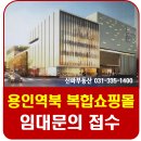 (주)천우산업개발 역북패션아울렛, 마트 | 용인 역북지구 “복합쇼핑몰” ~ 그곳이 알고 싶다!!