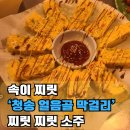 신안 청송막걸리 앞 | [내돈내산]막걸리에 찌짐이가 땡길때는 &#39;속이찌릿 청송 얼음 막걸리&#39;