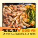 역곡 북부역 (서울) | 부천 역곡역 고기집 착한 돈삼이네 가성비 최고 맛집