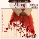 영화 〈신명〉 후기 – 오컬트와 정치의 기묘한 접점, 그 서늘한 진실