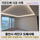 크린토피아용인고림양우 | 용인 도배, 처인구 도배 잘하는 곳! 디아망 크림화이트 직각사각무몰딩 도배 후기