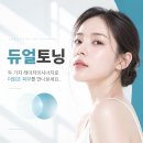 끗한의원 듀얼토닝 2 이미지