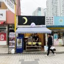 달콤 고소 쿠키클레이 | 속초 중앙시장 맛집 달콤한 굴뚝빵 아이스크림 중앙시장 먹거리 속초초승달 후기