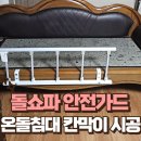 회천노인복지관 화장실 | 노인 돌쇼파 안전가드 설치 온돌침대 칸막이 시공