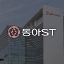 동아에스티 (주)