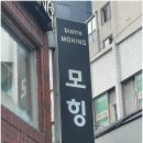 모힝 비스트로 이미지