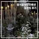 (주)러브플라워닷컴 | 서울 성남 결혼식 동서울웨딩컨벤션 본식 후기