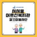 서서울어르신복지관 | 양천구 서서울어르신복지관 정리수납강의