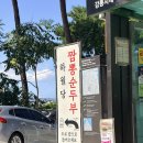 차돌로 | 강릉 짬뽕순두부 맛집 하월당 차돌짬뽕순두부 &amp; 몽탕이 먹어 본 내돈내산 후기