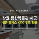 833 | 강원도 인테리어 필름 삼척 종합 박물관 천정 등 박스 시공 후기 ( KCC VW833)