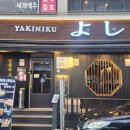 야키니쿠 요시 이미지