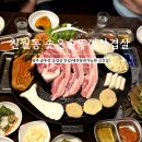 썬더치킨 학운점 | 광주 남구 진월동 솥뚜껑 삼겹살 맛집 솟솥삼 가족모임 데이트 애견동반 고깃집 내돈내산