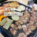 아우네 | 잠실 송리단길 석촌역 삼겹살집 내돈내산 솔직후기 아우네 철판삼겹살