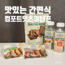 달달한 식사대용 건강한 간식 추천 롯데웰푸드 컴포트잇츠너프, 쿠키 쉐이크밀 토스티드브레드 후기