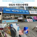 GS25 의정신세계점 이미지
