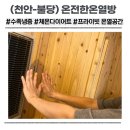 세븐일레븐천안불당파크점 | 천안 불당 온전한온열방 후기｜수족냉증 관리에 도움된 프라이빗 온열공간