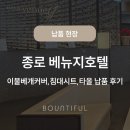 타올백화점 | 종로 베뉴지호텔_바운티풀 이불베개커버,침대시트,타올 납품 후기