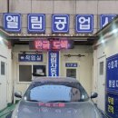 엘림자동차공업사 이미지