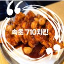 김순례순살치킨속초교동점 | 속초 치킨 맛집 누구나 반할 갈비치킨이 있는 710치킨