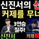 신진서의 신의 한 수! 중국 끝판왕 커제도 아웃~ 3연승! [신진서 9단 VS 커제 9단 농심배 스페셜 하이라이트 2022-02-25] 이미지