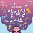 초등학생을 위한 실험실 콘서트1 이미지
