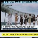 트와이스 '역사를만드는케이팝의여왕' NBC 투데이쇼 소개 이미지