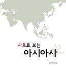 유인선 외 지음, <<사료로 보는 아시아사>> [위더스북(종이비행기), 2014년 02월 28일 출간]