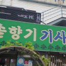 솔향기기사식당 이미지