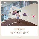 참편한 보조기 | 아기랑 갈만한 곳] 21개월 아기와 함께 다녀온 대전 서구 육아종합지원센터 ‘너나 우리 놀이터’ 후기