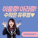 유투엠수학원당아라캠퍼스학원