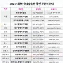 2024 대한민국 예술축전 | 2024 대한민국예술축전 예선전 개최