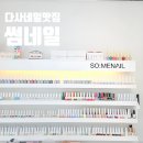 왕선초등 | 다사네일 꼼꼼한케어 예쁜아트 후기 [썸네일]