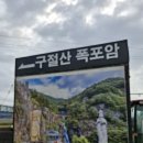 구절산 폭포암 이미지