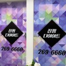 김희영점핑다이어트 - 중구 화진1길 3 | 김희영점핑다이어트