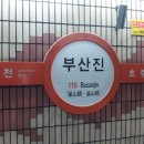 부산은행 동구청영업소주변 | 부산진역 부산시 동구 수정동에 위치한 부산 지하철 1호선을 소개합니다.