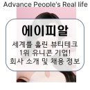 주식회사 메디큐브 | 에이피알(APR), 메디큐브랑 포토그레이 모두 여기서...뷰티테크 강자! 회사 소개 및 전망, 연봉 및...