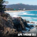 강원도 가족 여행, 삼척 가볼 만한 곳 3 :: 덕봉산 해안생태탐방로, 맹방해변, 가곡유황족욕체험장
