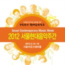 2012 서울현대음악주간 이미지