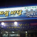 제주바당횟집 이미지