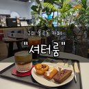 봉곡동 | 구미봉곡동카페 &#34;셔터룸&#34; 후기 | 감성 사진 가득한 느좋 카페 ! 에그타르트 맛집