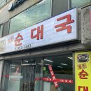 참돈순대국